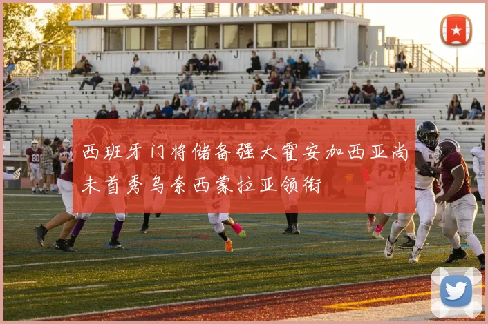 西班牙门将储备强大霍安加西亚尚未首秀乌奈西蒙拉亚领衔